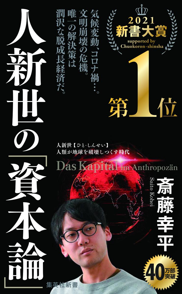 人新世の「資本論」 （集英社新書） [ 斎藤 幸平 ]