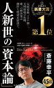 人新世の「資本論」 （集英社新書） [ 斎藤 幸平 ]