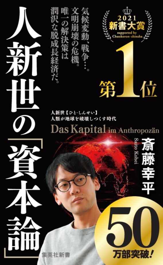 人新世の「資本論」 （集英社新書） [ 斎藤 幸平 ]