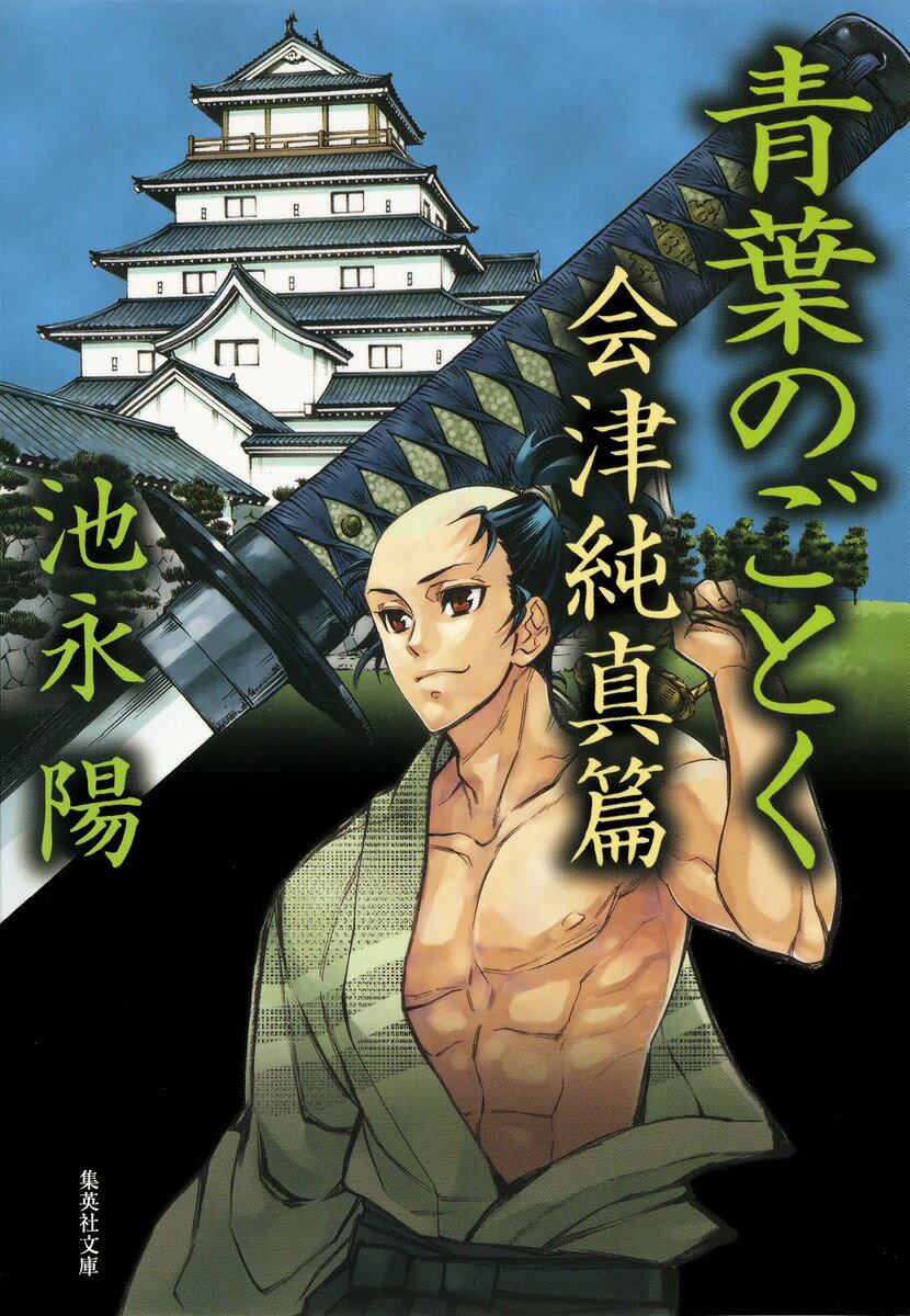 青葉のごとく（会津純真篇）