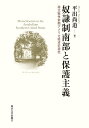 奴隷制南部と保護主義 南北戦争前期アメリカ経済史研究 