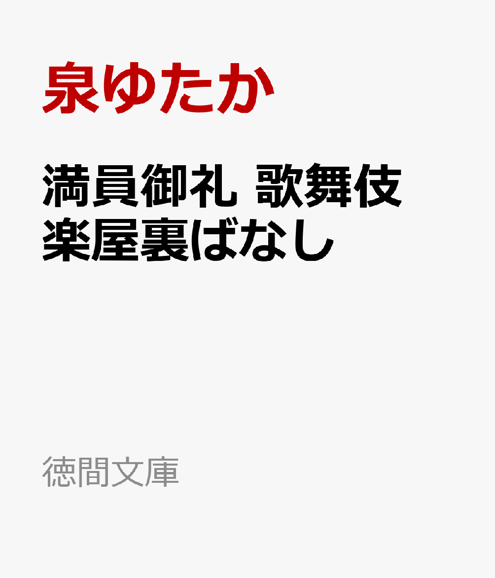 満員御礼 歌舞伎楽屋裏ばなし
