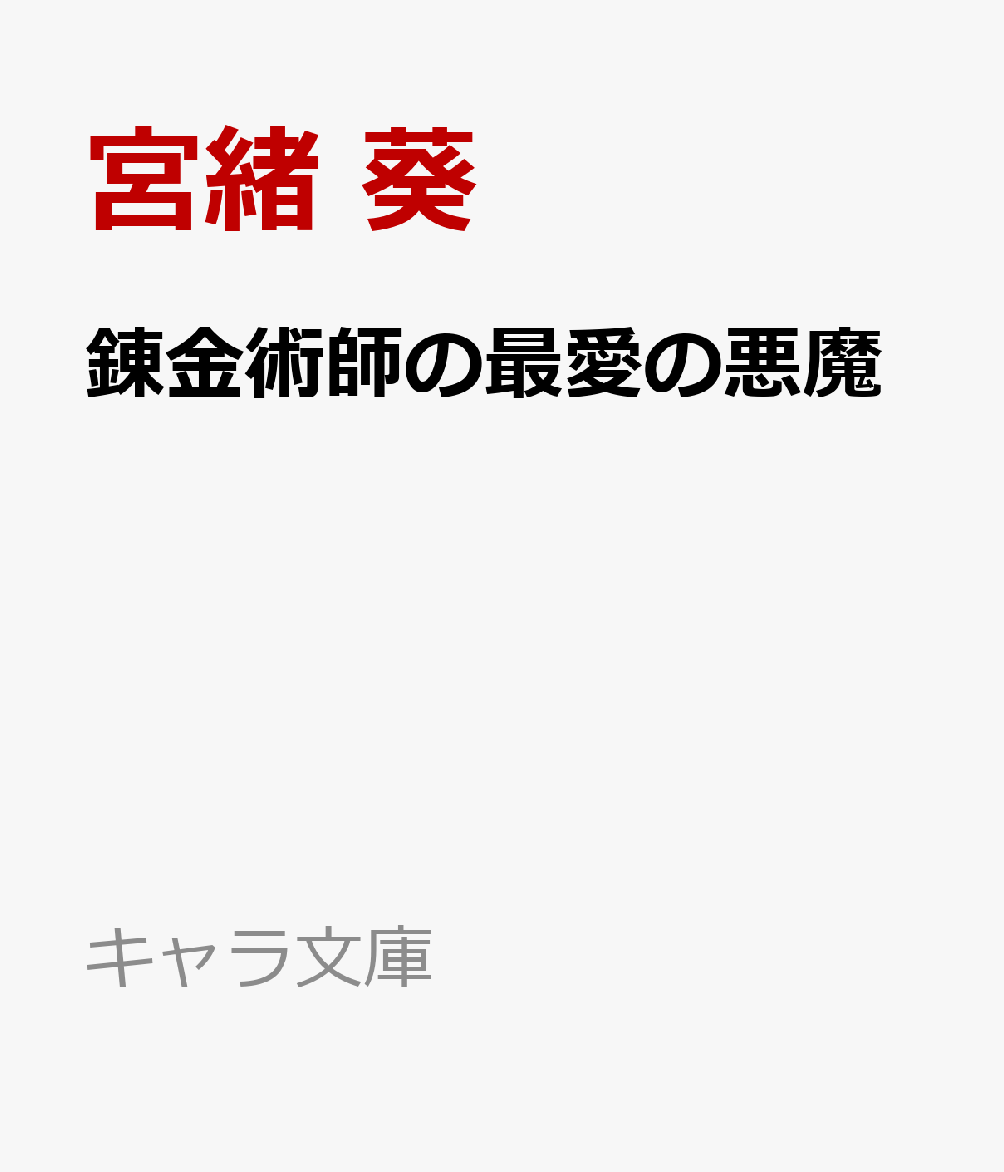 【中古】 ありのままの君が好き / 樹生 かなめ, 雪舟 薫 / 大洋図書 [新書]【ネコポス発送】