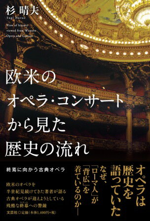 欧米のオペラ・コンサートから見た歴史の流れ