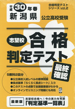 新潟県公立高校受験志望校合格判定テスト最終確認（平成30年春） （合格判定テストシリーズ）