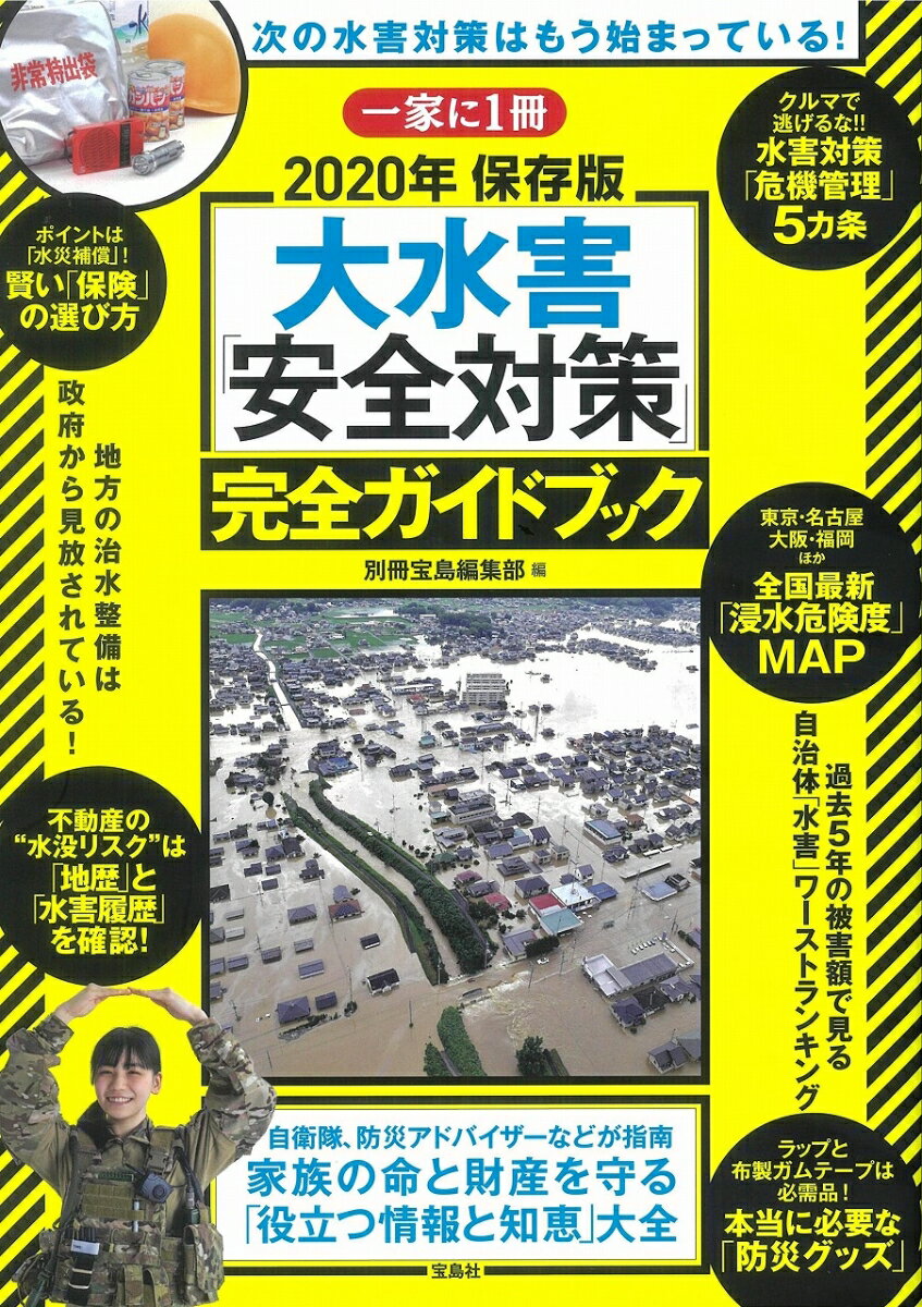 大水害「安全対策」完全ガイドブック（2020年）