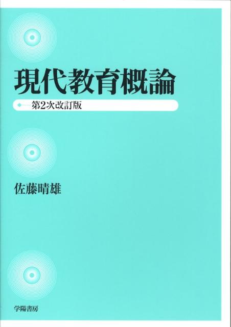 現代教育概論第2次改訂版