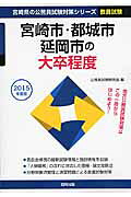 宮崎市・都城市・延岡市の大卒程度（2015年度版） （宮崎県の公務員試験対策シリーズ） [ 公務員試 ...