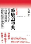 現代語訳　修験道聖典 『役君形成記』『修験指南鈔』『修験修要秘決集』 [ 宮家 準 ]