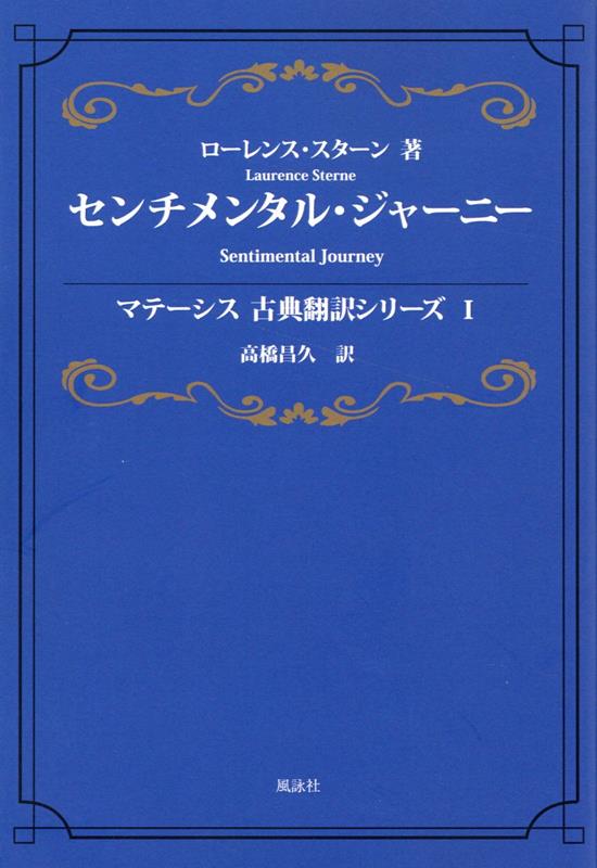 センチメンタル ジャーニー （マテーシス古典翻訳シリーズ 1） ローレンス スターン