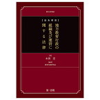 逐条解説　地方教育行政の組織及び運営に関する法律　第五次新訂 [ 木田　宏 ]