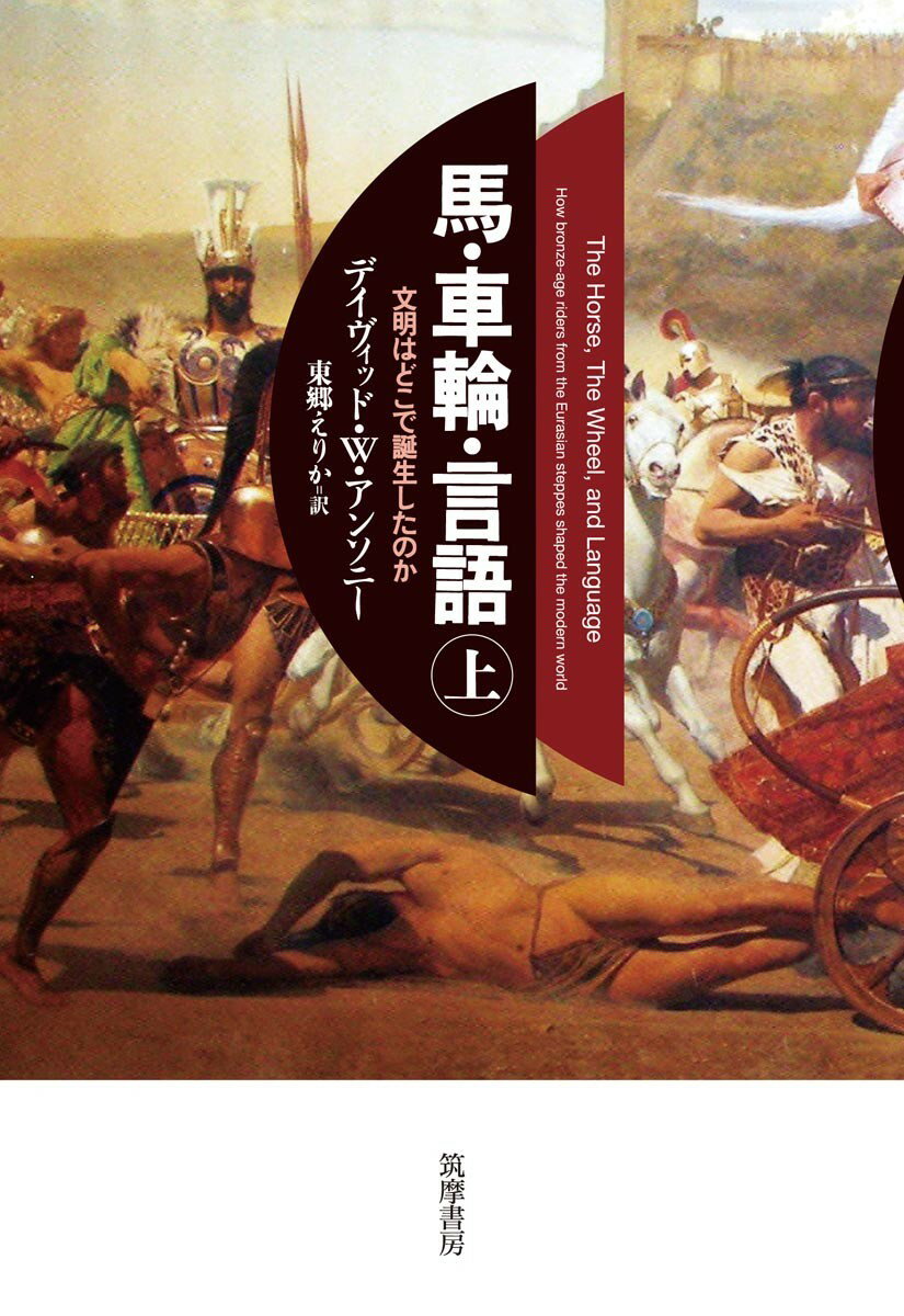 馬・車輪・言語 上 文明はどこで誕生したのか 単行本 [ デイヴィッド・W・アンソニー ]