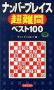 パズル・ポシェット 日本文芸社ナンバー プレイス チョウナンモン ベスト ヒャク 発行年月：2013年06月 ページ数：127p サイズ：新書 ISBN：9784537211351 ベーシックナンバープレイス／Xナンバープレイス／Wナンバープレイス 本 新書 美容・暮らし・健康・料理