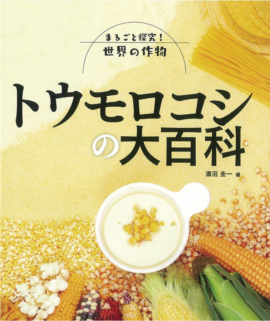 トウモロコシの大百科 （まるごと探究！　世界の作物） [ 濃沼圭一 ]のサムネイル