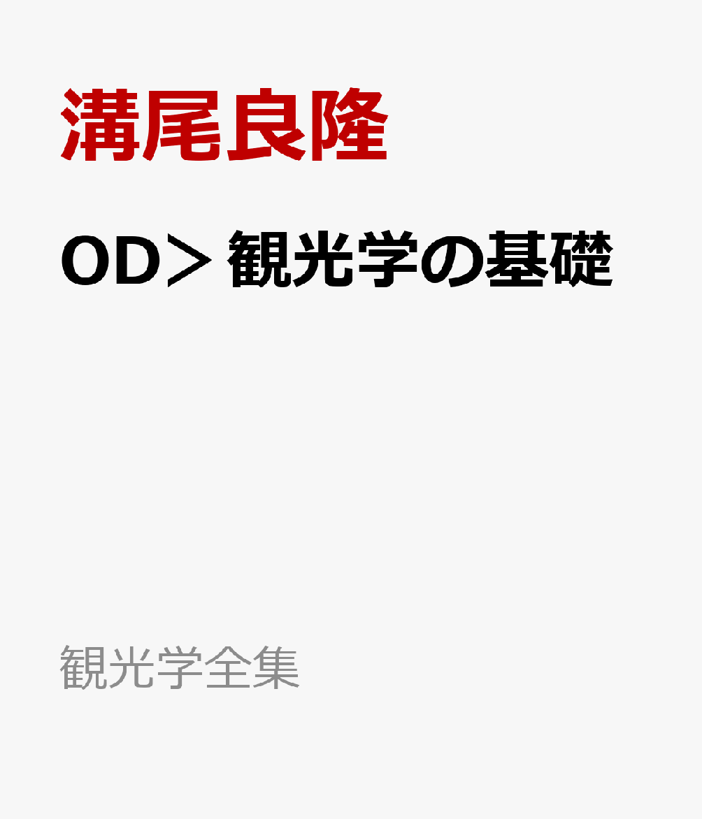 OD＞観光学の基礎