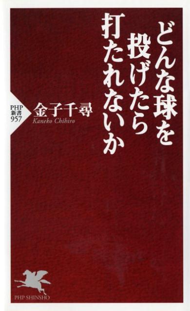 どんな球を投げたら打たれないか