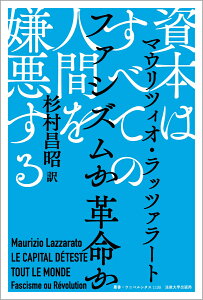 資本はすべての人間を嫌悪する ファシズムか革命か （叢書・ウニベルシタス　1135） [ マウリツィオ・ラッツァラート ]