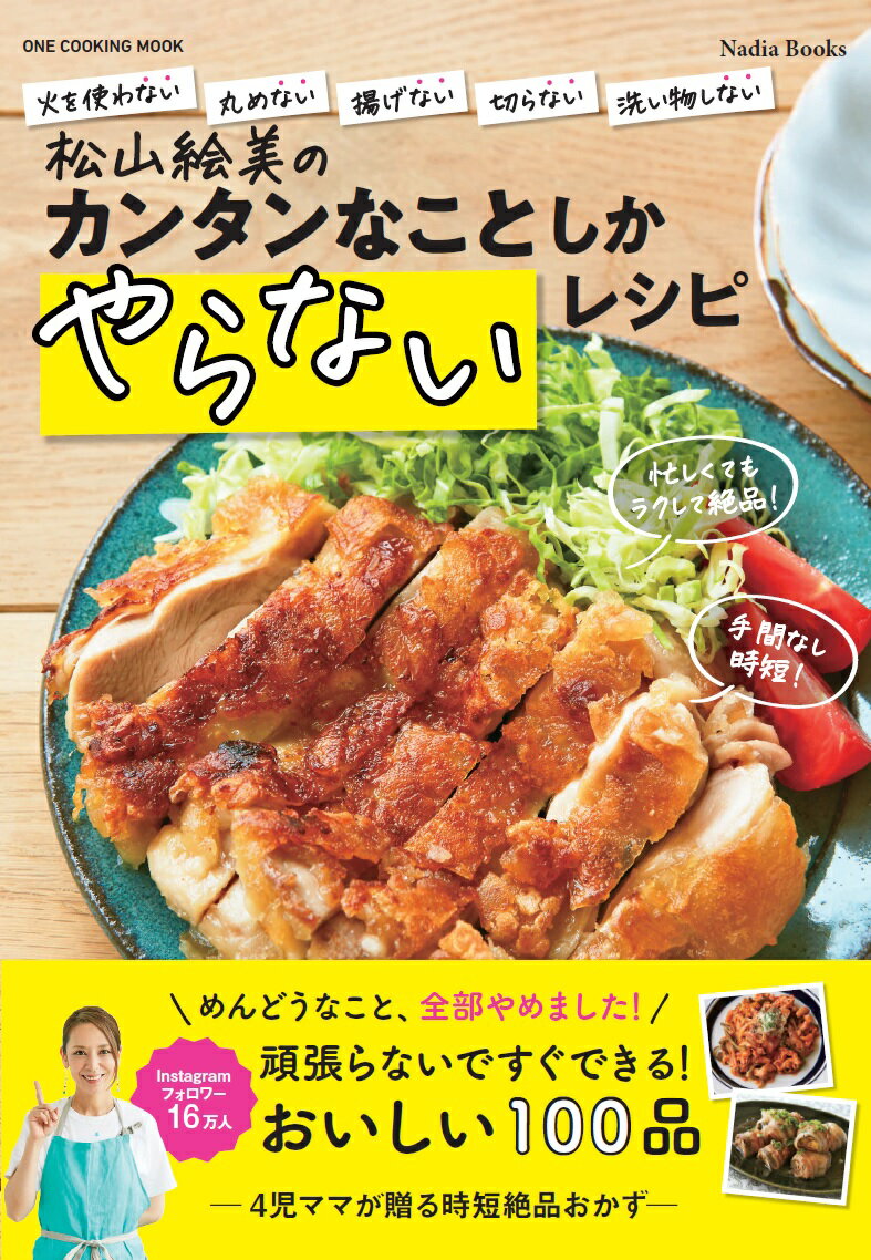 松山絵美のカンタンなことしかやらないレシピ （Nadia　Books　ONE　COOKING　MOOK）