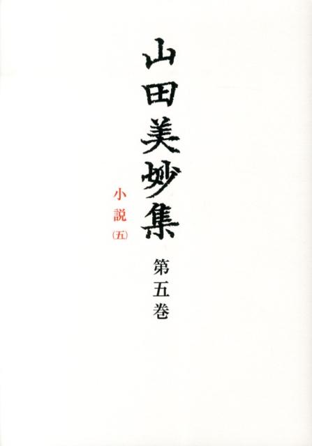 山田美妙集（第5巻）