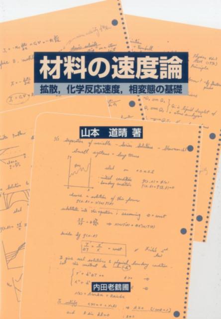 材料の速度論 拡散，化学反応速度，相変態の基礎 [ 山本道晴 ]