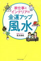 人気開運セラピストが教える。すぐできる！超カンタン！お金に好かれる家にするためのインテリア＆暮らし方の風水。