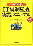 IT統制監査実践マニュアル