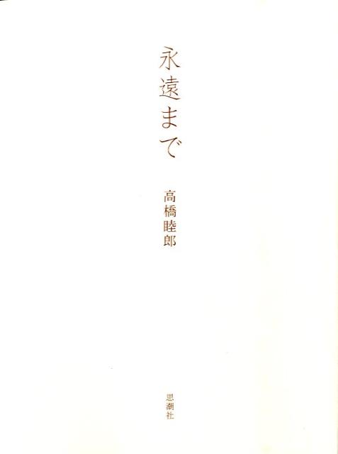 永遠まで