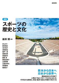 新版 スポーツの歴史と文化の表紙