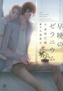 早暁のゼラニウム (SHY文庫)...