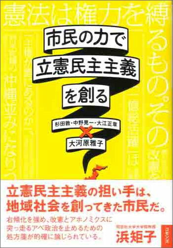 市民の力で立憲民主主義を創る