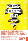 市民の力で立憲民主主義を創る [ 大河原雅子 ]