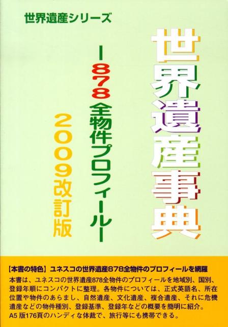 世界遺産事典2009改訂版