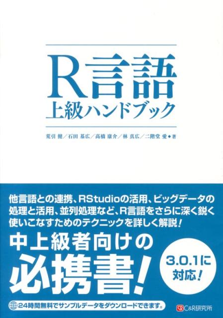 荒引健 石田基広 シーアンドアール研究所BKSCPN_【高額商品】R R言語 アール ゲンゴ ジョウキュウ ハンドブック アラビキ,タケシ イシダ,モトヒロ 発行年月：2013年10月 ページ数：527p サイズ：単行本 ISBN：9784863541351 本 パソコン・システム開発 プログラミング その他