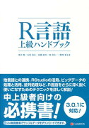 R言語上級ハンドブック