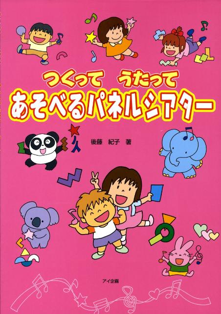 つくってうたってあそべるパネルシアター