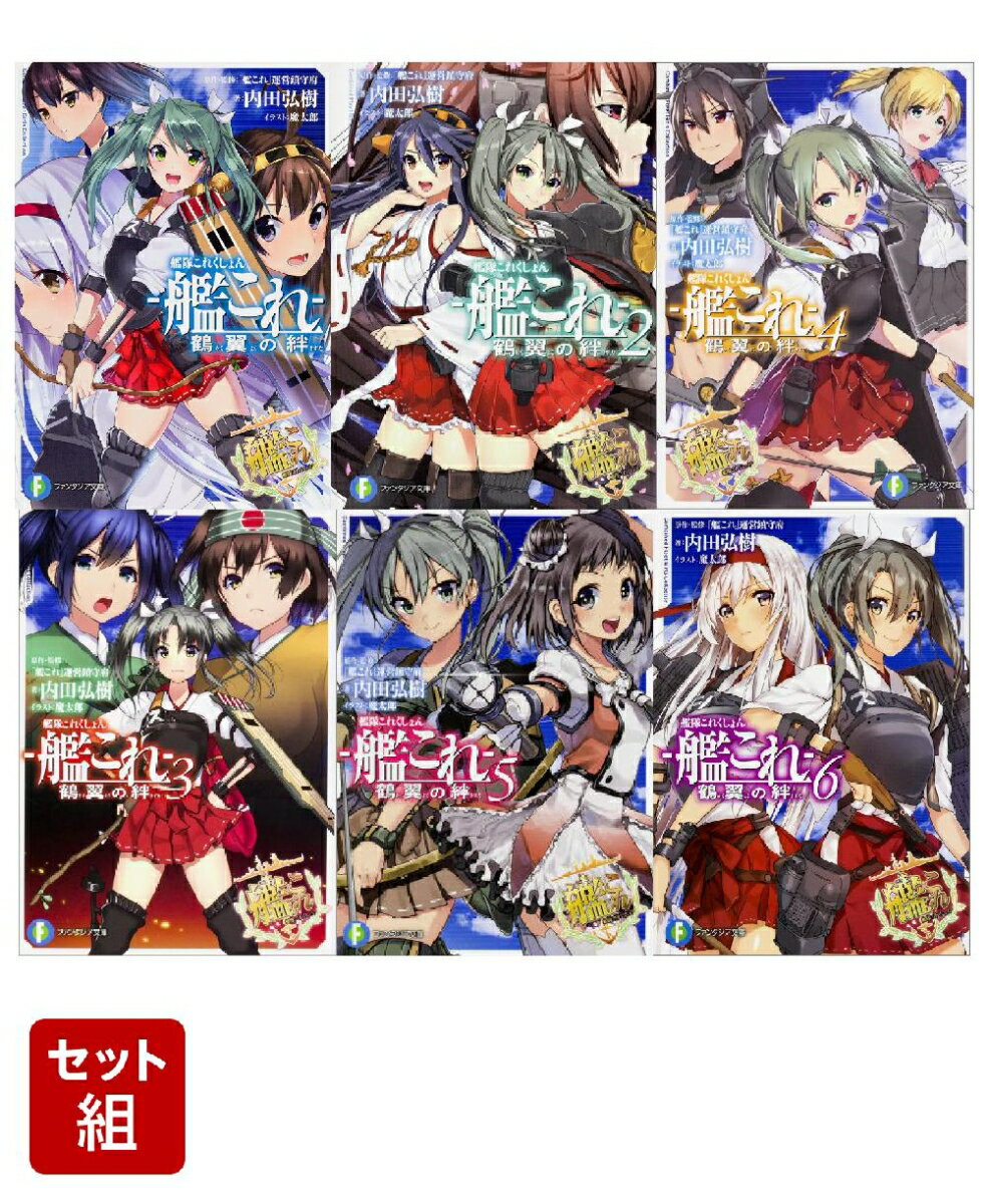 艦隊これくしょん -艦これー 鶴翼の絆 6冊セット