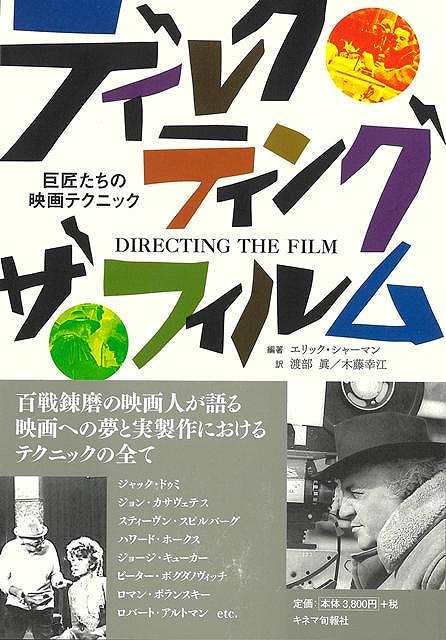 アメリカを代表する映画学校AFI（アメリカン・フィルム・インスティテュート）で開催された、映画人を招いてのセミナーを1冊に集大成。総勢90名に及ぶ監督、プロデューサーらの発言を、映画に関する様々なテーマごとに編集。テーマは、企画、脚本、リハーサル、演出、撮影、編集といった映画製作から、映画評論、映画教育まで多岐にわたり、映画のすべてが俯瞰できる。