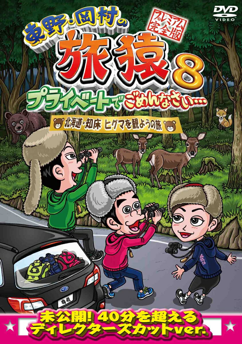 東野・岡村の旅猿8 プライベートでごめんなさい… 北海道・知床 ヒグマを観ようの旅 プレミアム完全版 [ 東野幸治 ]