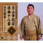 京山幸枝若 浪曲十八番集 左甚五郎 決定盤集（7CD)