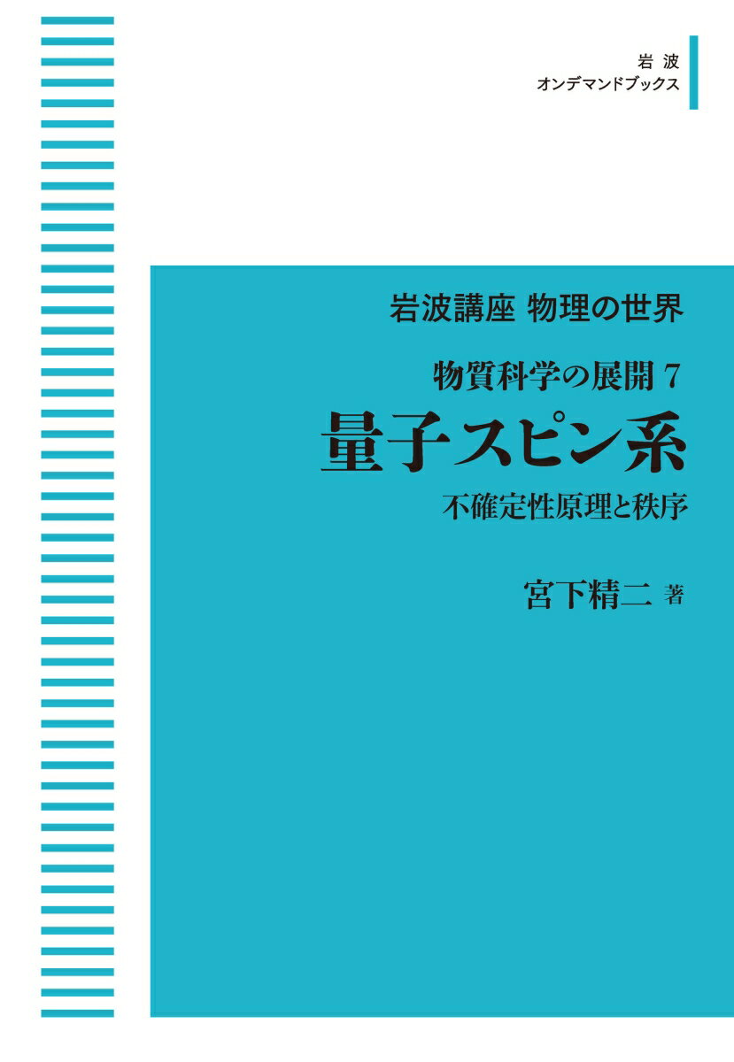 岩波講座物理の世界 物質科学の展開7 量子スピン系