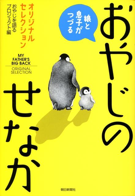 娘と息子がつづるおやじのせなか