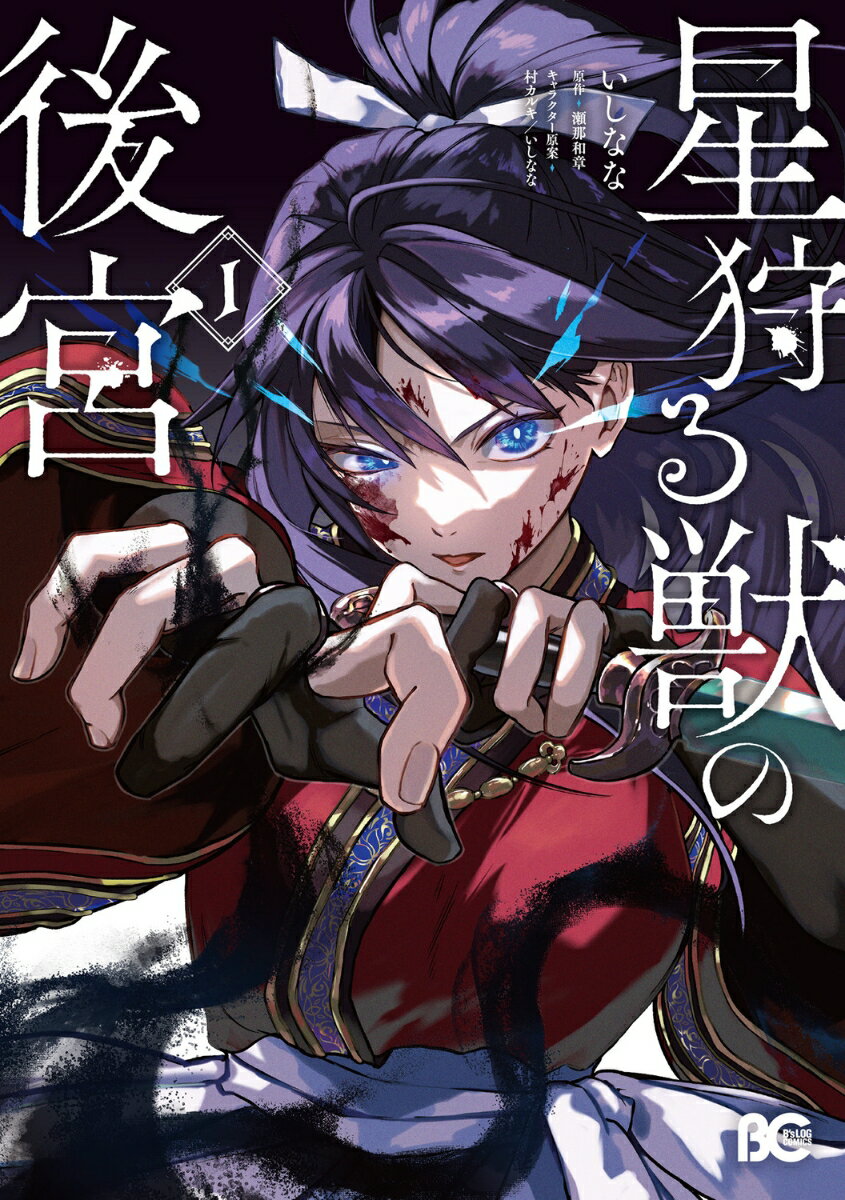 星狩る獣の後宮　1 表紙