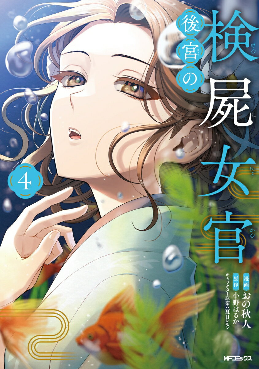 後宮の検屍女官 4