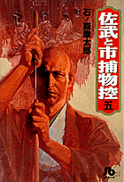佐武と市捕物控（5）