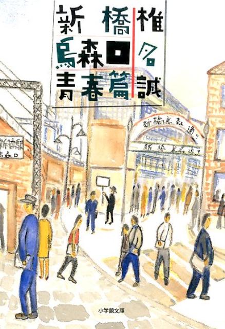 新橋烏森口青春篇 [ 椎名 誠 ]のサムネイル