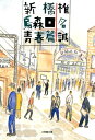 新橋烏森口青春篇 （小学館文庫） [ 椎名 誠 ]