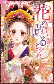 花の散るらんー吉原遊郭恋がたりー(1)の表紙