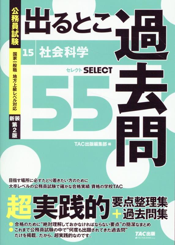 公務員試験　出るとこ過去問　15　社会科学　新装第2版