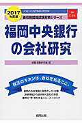 福岡中央銀行の会社研究（2017年度版）