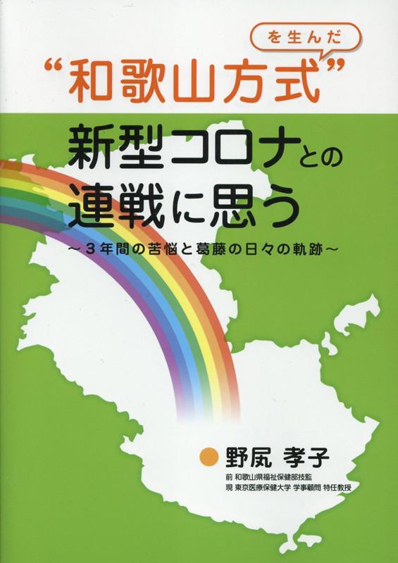 ”和歌山方式”を生んだ新型コロナとの連戦に思う